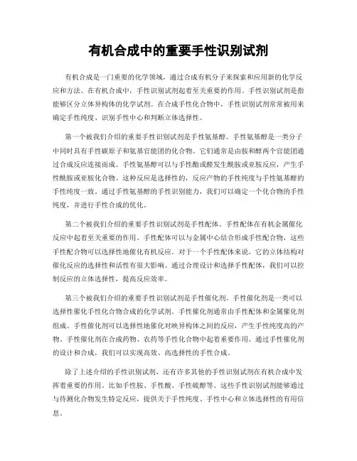 有机合成中的重要手性识别试剂