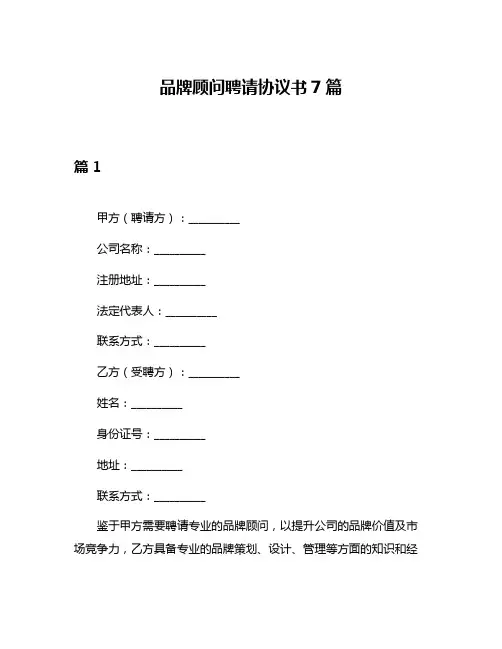 品牌顾问聘请协议书7篇