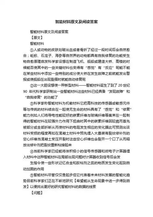 智能材料原文及阅读答案