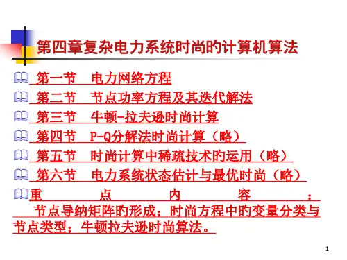最新版复杂电力系统潮流的计算机算法