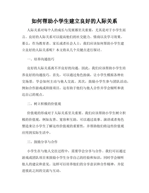 如何帮助小学生建立良好的人际关系