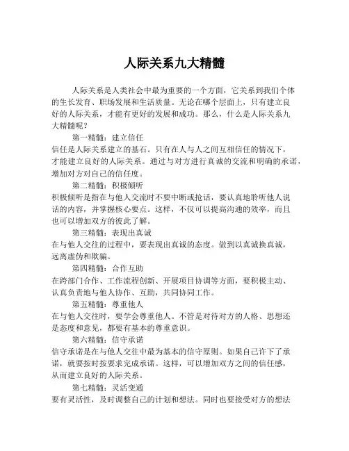 人际关系九大精髓
