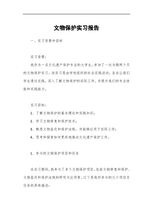 文物保护实习报告
