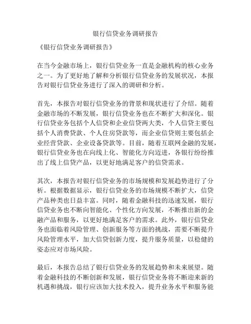 银行信贷业务调研报告