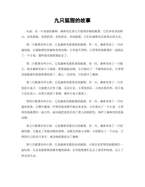 九只狐狸的故事