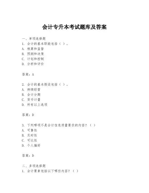 会计专升本考试题库及答案