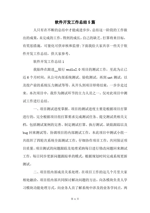 软件开发工作总结5篇