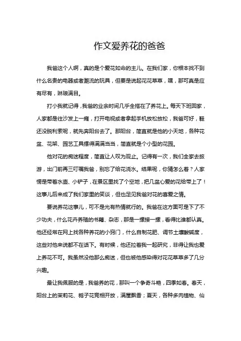作文爱养花的爸爸