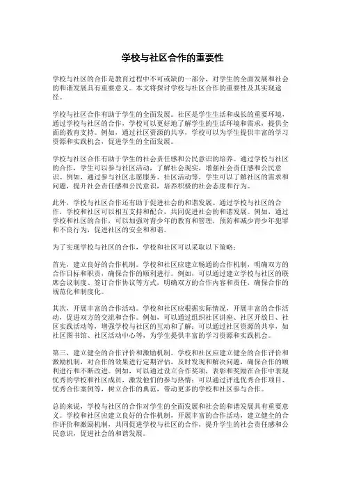 学校与社区合作的重要性