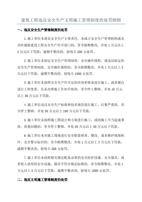 建筑工程违反安全生产文明施工管理制度的处罚细则