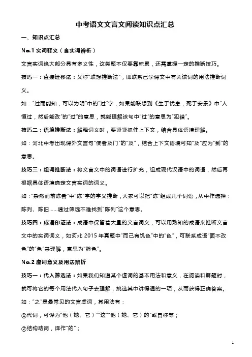 中考语文文言文阅读知识点汇总