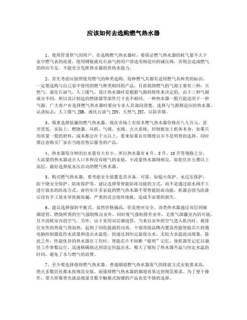 应该如何去选购燃气热水器