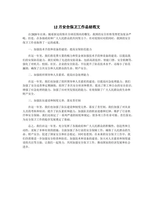 12月安全保卫工作总结范文