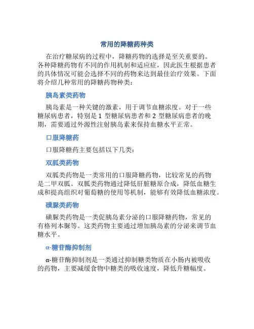 常用的降糖药有哪几种