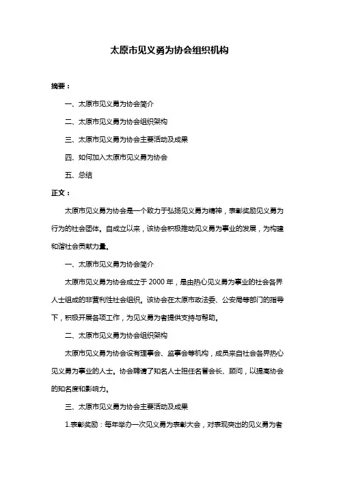 太原市见义勇为协会组织机构