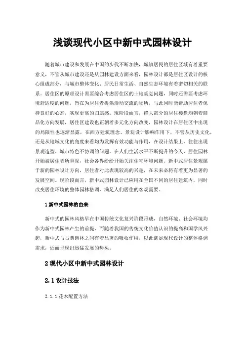 浅谈现代小区中新中式园林设计