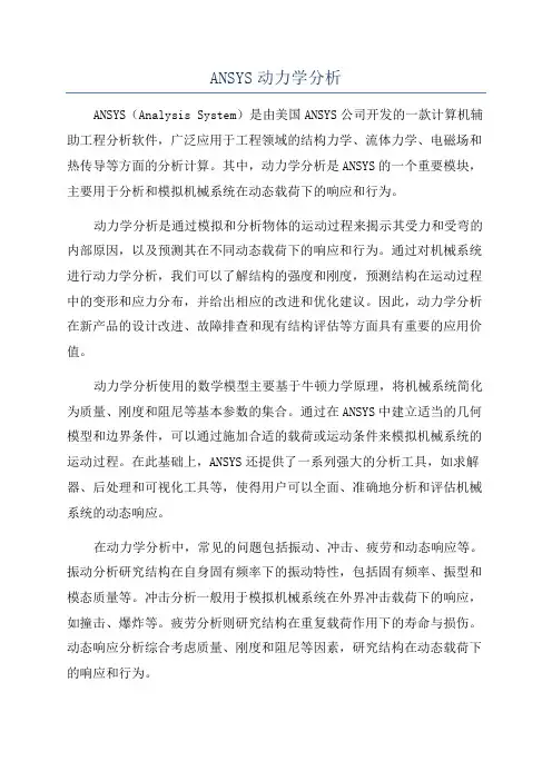 ANSYS动力学分析