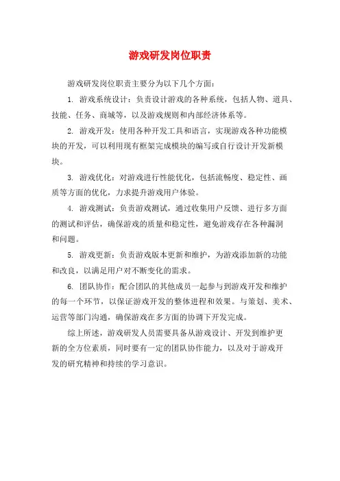 游戏研发岗位职责