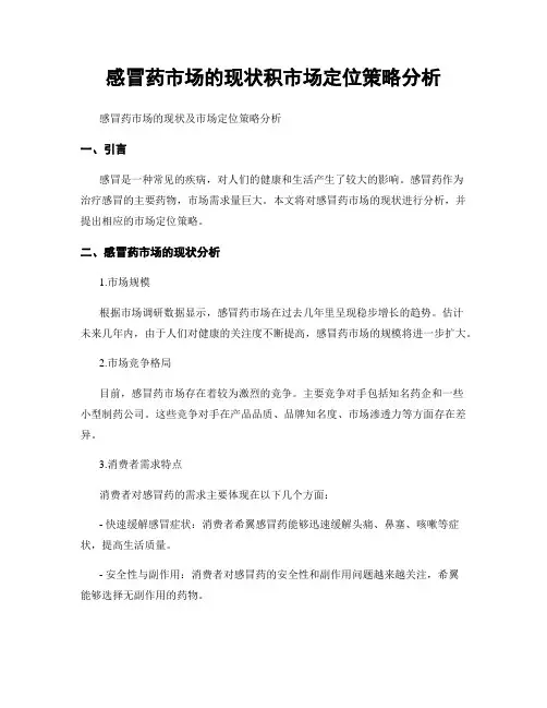 感冒药市场的现状积市场定位策略分析