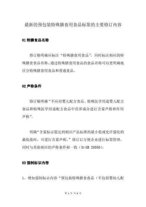 最新的预包装特殊膳食用食品标签的主要修订内容