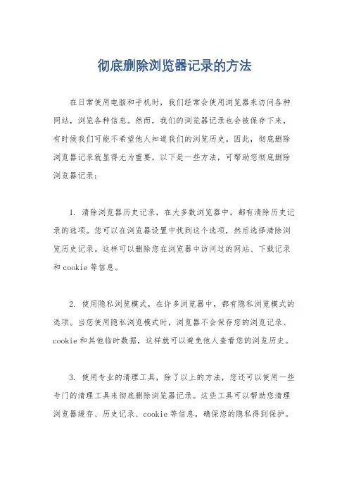 彻底删除浏览器记录的方法