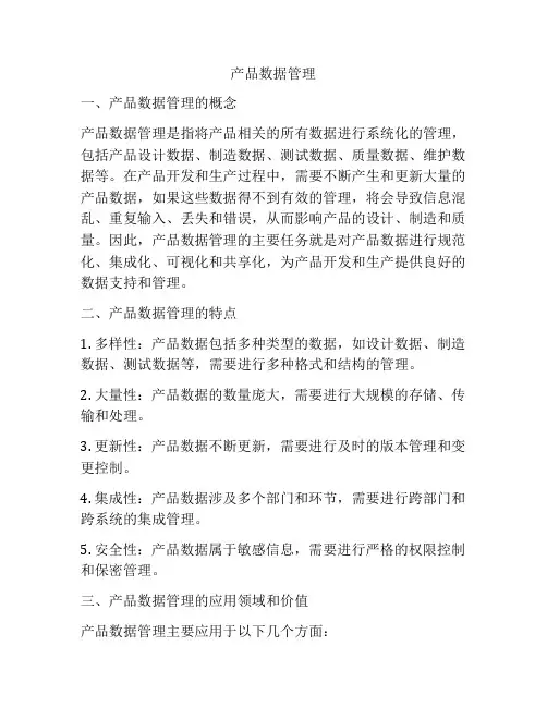 产品数据管理