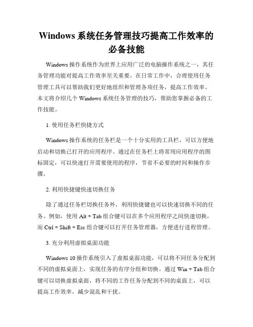 Windows系统任务管理技巧提高工作效率的必备技能