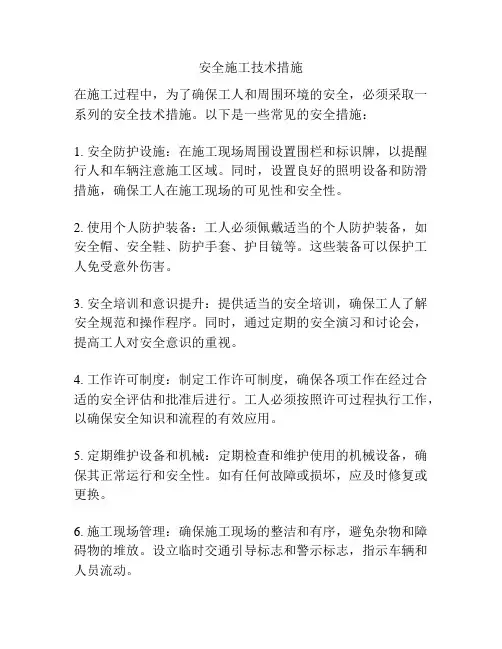 安全施工技术措施
