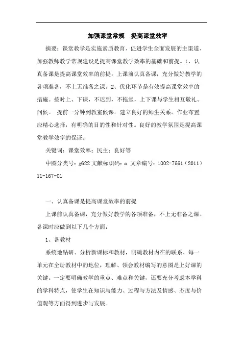 加强课堂常规  提高课堂效率论文