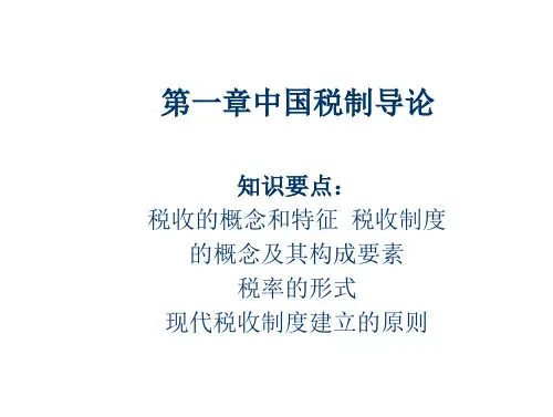 中国税制第一章中国税制导论