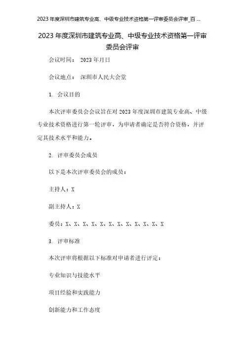 2023年度深圳市建筑专业高、中级专业技术资格第一评审委员会评审_百 ...