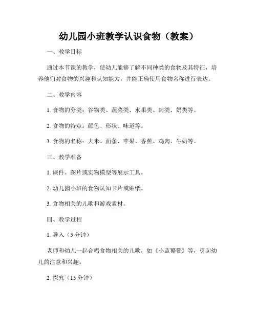 幼儿园小班教学认识食物(教案)