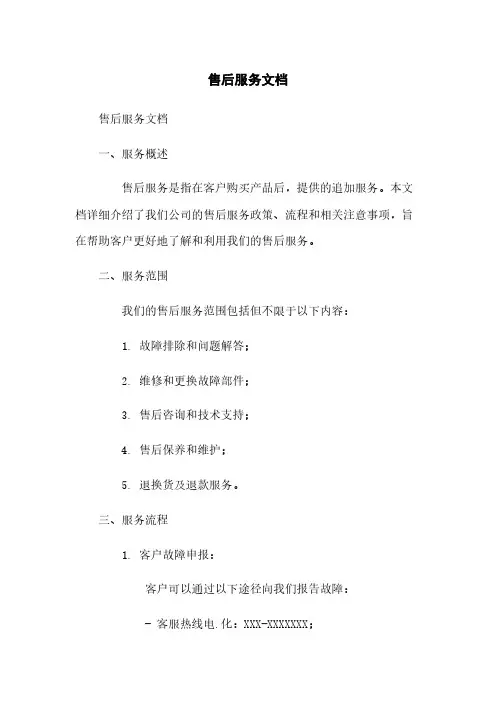 售后服务文档