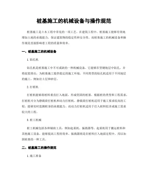 桩基施工的机械设备与操作规范