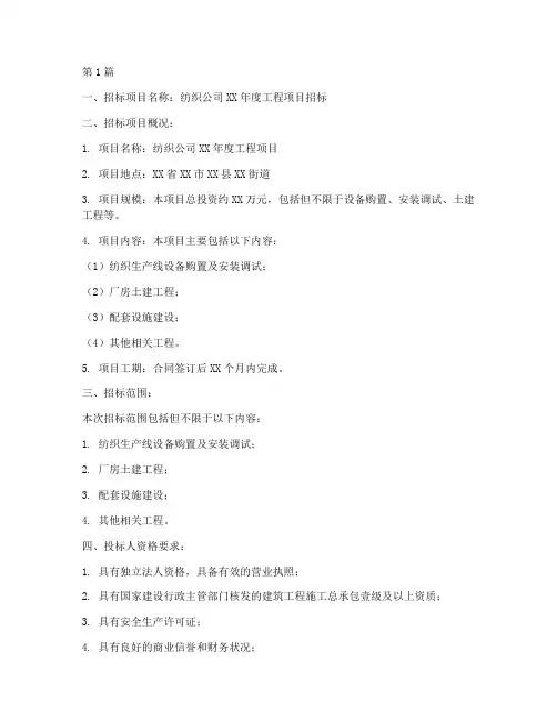 纺织公司工程招标公告(3篇)