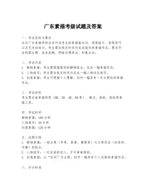广东素描考级试题及答案