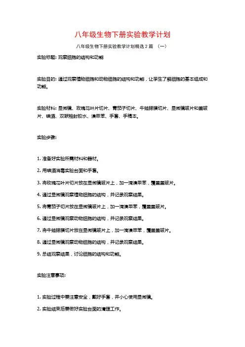 八年级生物下册实验教学计划2篇