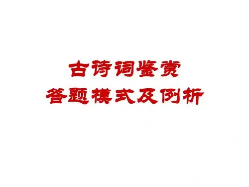 诗歌答题模式