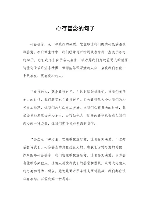 心存善念的句子