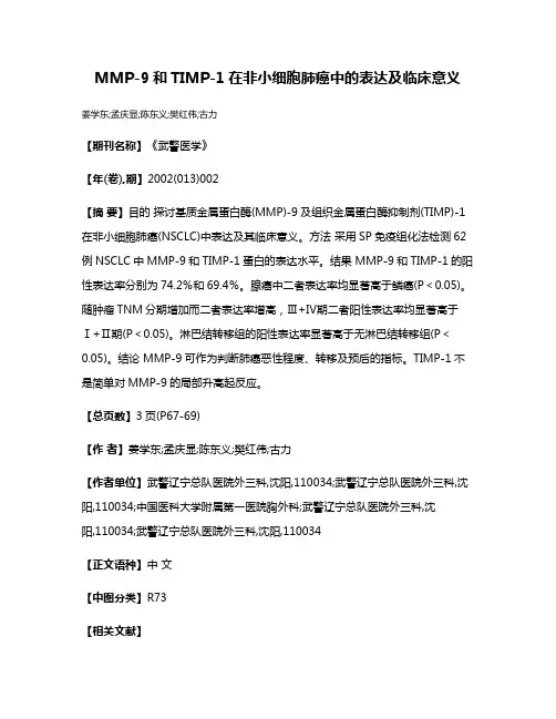 MMP-9和TIMP-1在非小细胞肺癌中的表达及临床意义