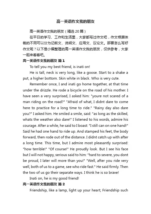 高一英语作文我的朋友（精选20篇）