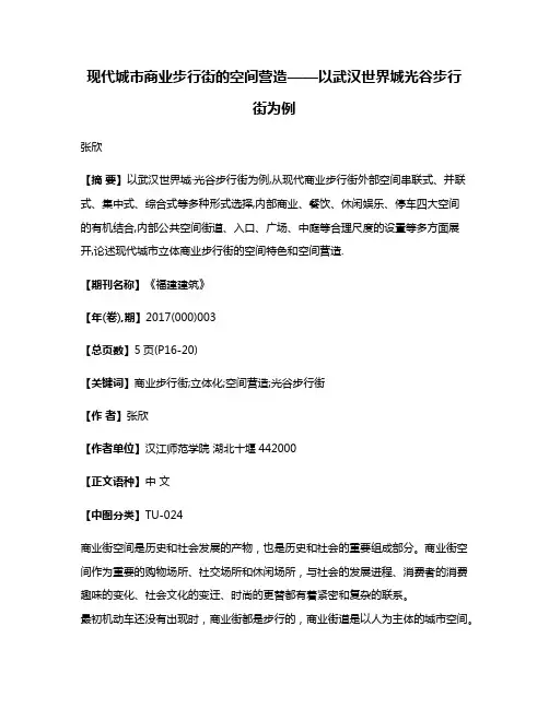 现代城市商业步行街的空间营造——以武汉世界城·光谷步行街为例