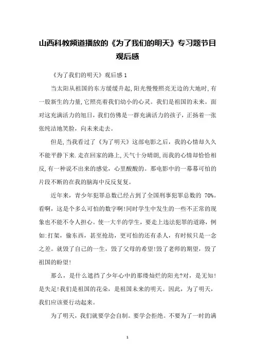 山西科教频道播放的《为了我们的明天》专习题节目观后感