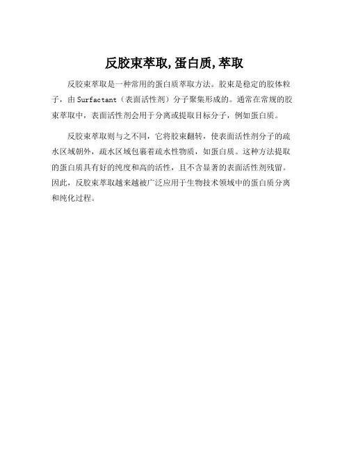 反胶束萃取,蛋白质,萃取
