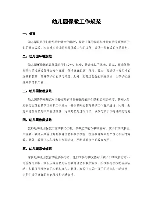 幼儿园保教工作规范