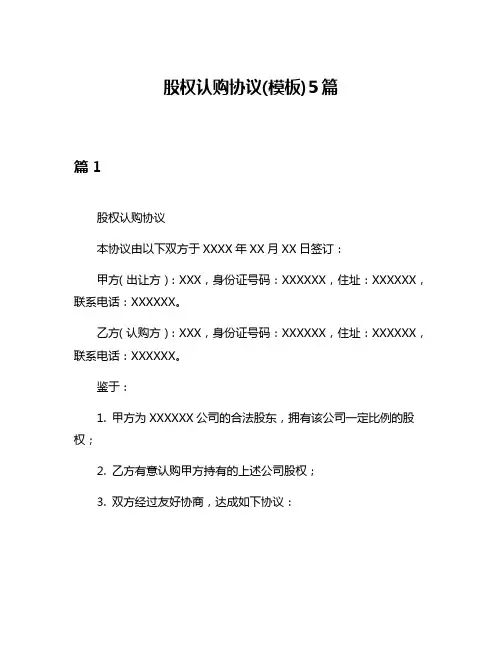 股权认购协议(模板)5篇
