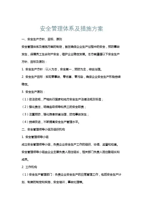 安全管理体系及措施方案
