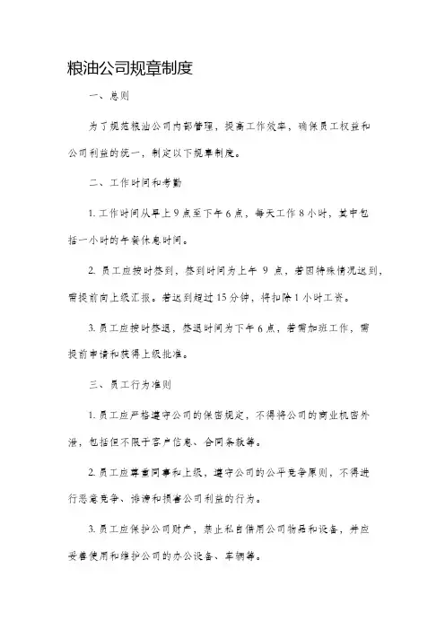粮油公司规章制度