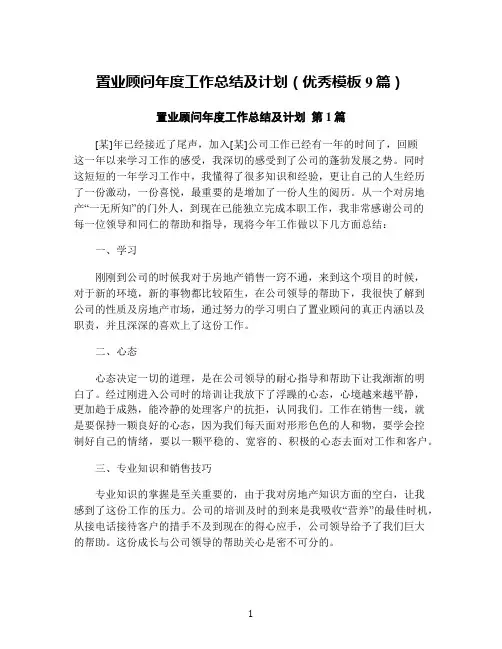 置业顾问年度工作总结及计划(优秀模板9篇)