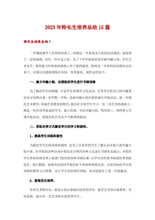 2023年特长生培养总结15篇